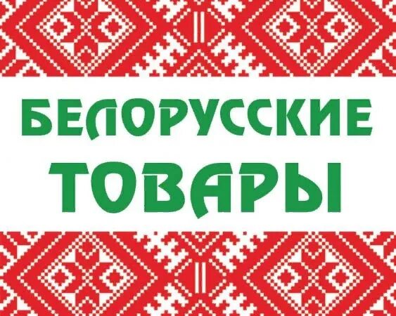 Белорусские товары. Белорусские продукты логотип. Белорусские продукты вывеска. Вывески белорусских товаров.