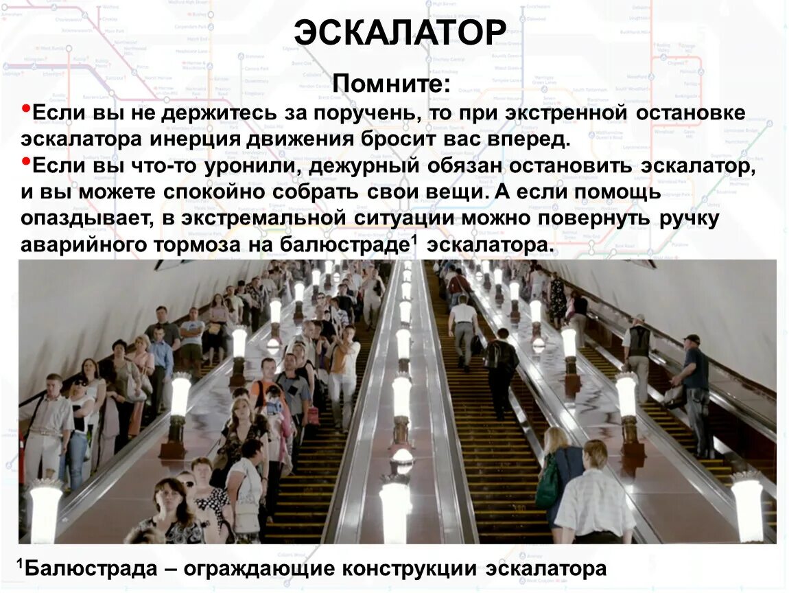 Сколько времени он был на эскалаторе. Опасные ситуации на эскалаторе. Безопасность в метрополитене презентация. Правила поведения в метрополитене. Правила поведения в метро презентация.