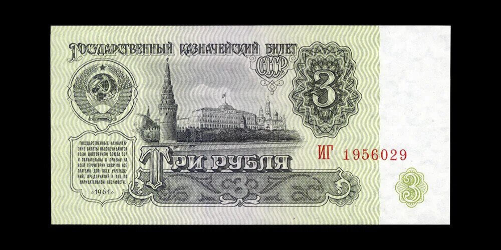 Три рубля бумажные. Три рубля купюра. Советские 3 рубля. Бумажные деньги СССР 3 рубля. Три рубля 1961.