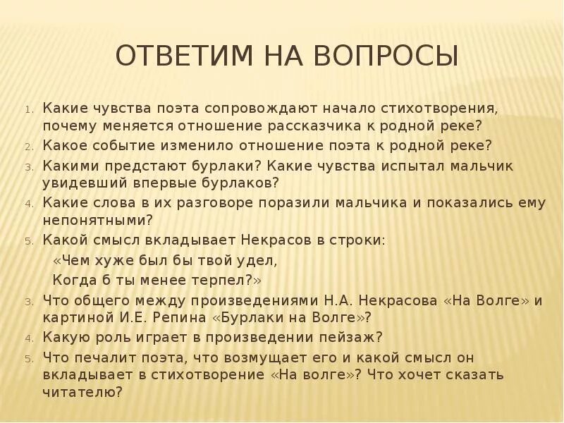 Размышляя над произведением. Некрасов на Волге стихотворение. Н А Некрасов стих на Волге. Стихотворение на Волге 5 класс. Вопросы к стихотворению.