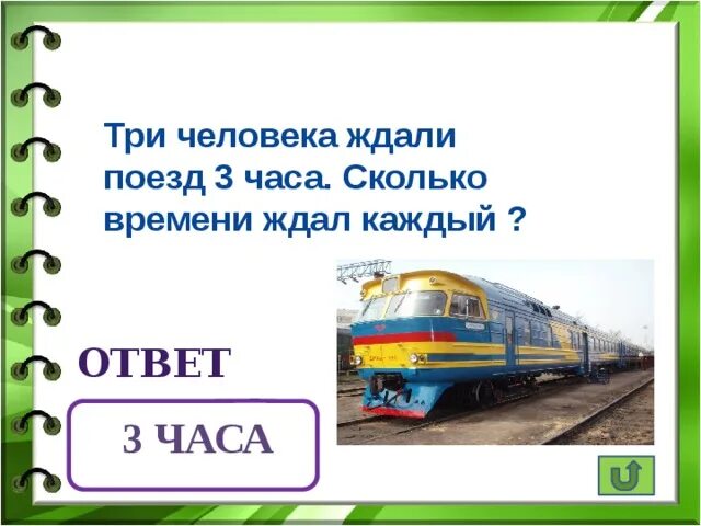 Железные дороги 3 класс. Три человека ждали поезд 3 часа сколько времени ждал каждый. Поезд сколько час. Жди на поезде. Три человека ждали поезд 3 3 часа .сколько времени ждал каждый. Ответы.