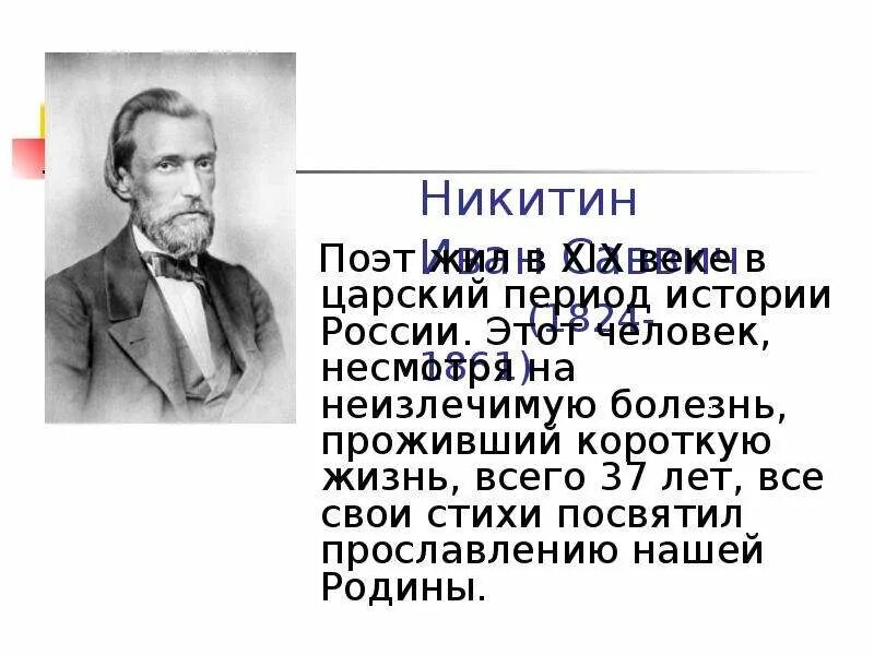 Стих никитина слушать. Стихотворение Ивана Саввича Никитича. Стихотворение Ивана Савич Никитин.