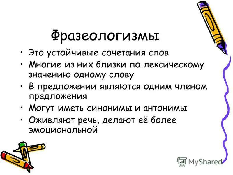 Притайка это. Фразеологизм. Что такое фразеологизм в русском языке. Памятка фразеологизмы. Презентация к уроку фразеологизмы.