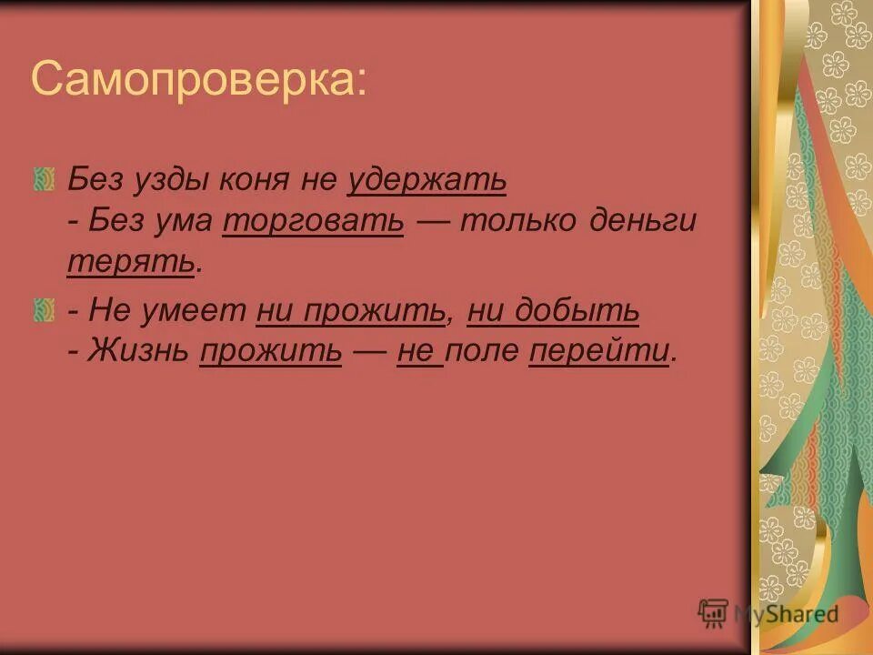 Ни без участия. Коня без узды не удержишь. Конь без узды. Сними с коня уздечку. Основа предложения. Поговорка женщина без мужа, что лошадь без узды.