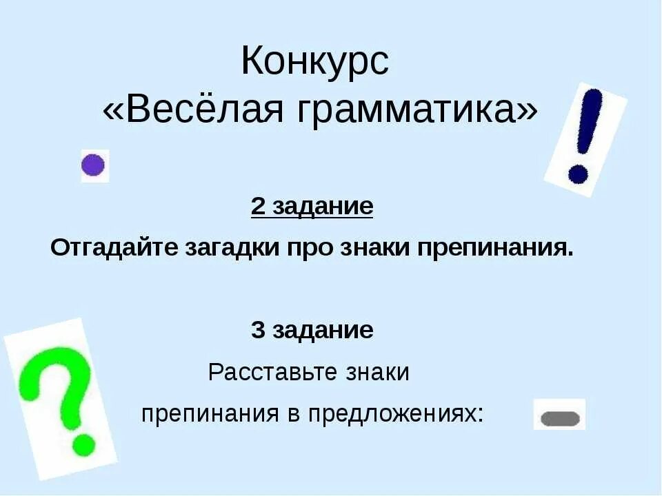 Загадки про знаки препинания. Загадки про знаки препинания с ответами. Загадки о знаков препинания. Загадки по знакам препинания. Сначала девочки выполните конкурсное задание знаки препинания