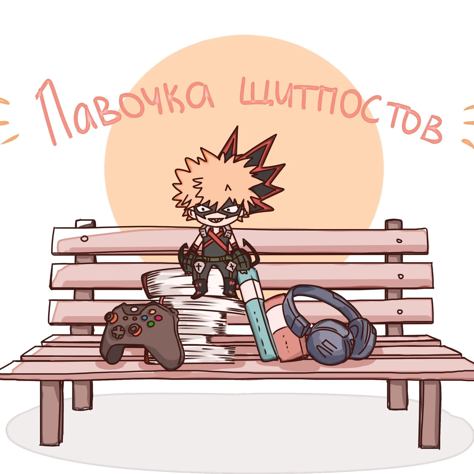 Что такое щитпост. Щитпосты для художников. щитпост. щитпосты аниме. щитпост это в рисовании.