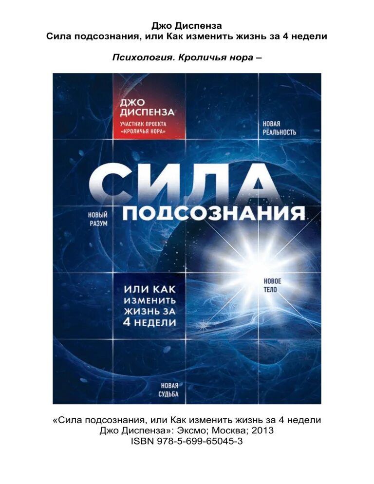 Джо Диспенза секреты. Диспенза сила подсознания. [Джо Диспенза] сила подсознания Эксмо. Силы подсознания Джо Диспенза изменить жизнь за 4 недели. Диспенза 1 неделя