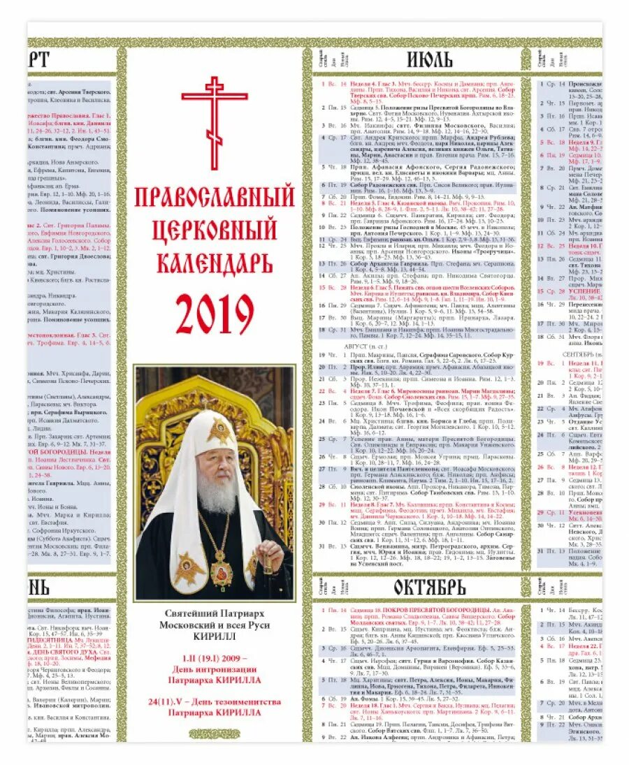 По церковный календарь 2019 какой праздник. Церковный календарь. Православный церковный календарь. Православный церковный календарь на 2019 год. Православный календарь настенный.