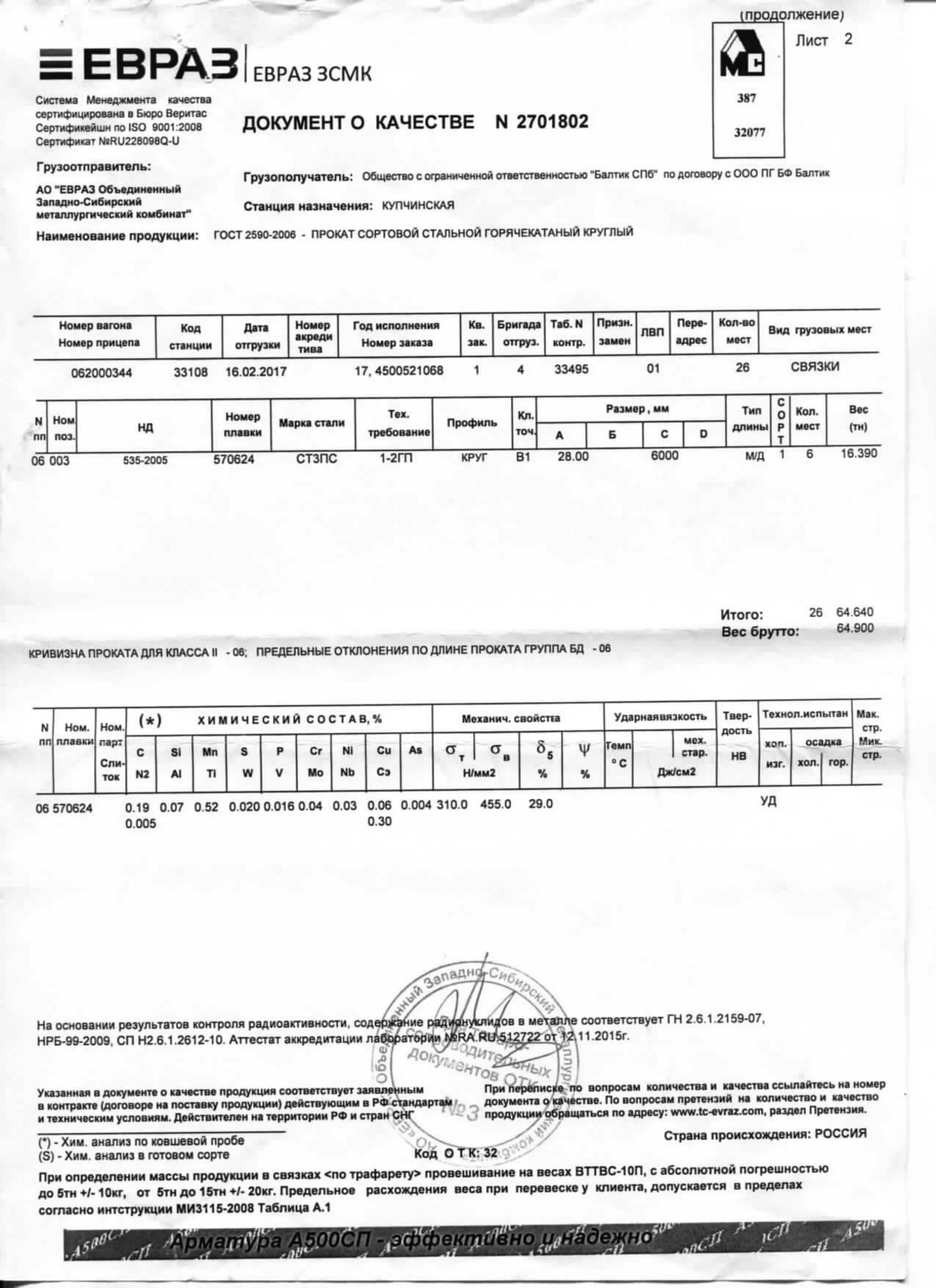 Сертификат качества круг. Круг в1-кд-42 гост 2590-2006 сертификат. сертификат на круг. сталь 45 сертификат.