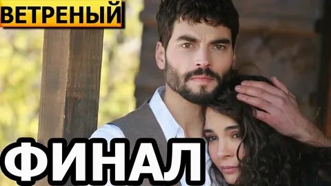 Подветренный ветреный