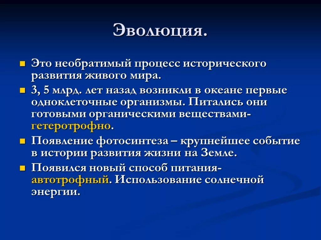 Причины эволюции живых организмов. Эволюция это процесс исторического развития. Эволюция это необратимый процесс.