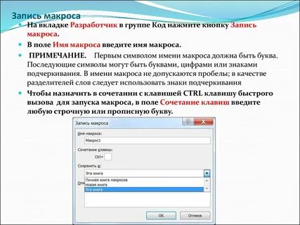 Автоматически записанный макрос