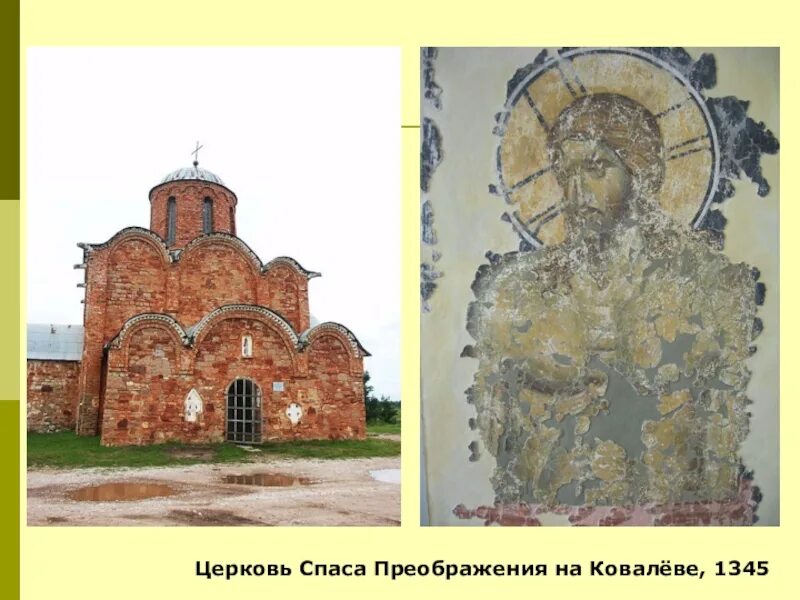 Церковь спаса на ковалеве. Церковь спаса-преображения на ковалеве близ новгорода. 1345.. церковь спаса на ковалеве (1345 г.). церковь спаса преображения на ковалеве 1342 г. спаса на ковалеве в новгороде.