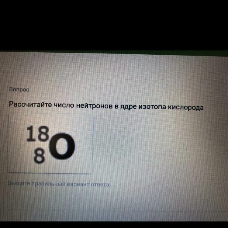 Число нейтронов в ядре изотопа. Рассчитайте число нейтронов в ядре изотопа кислорода. Число нейтронов в ядре кислорода. Число протонов и нейтронов у кислорода. Количество нейтронов в ядре изотопа