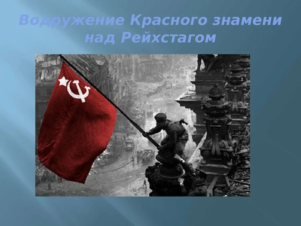 История знамени победы 4. Водружение Знамени Победы над Рейхстагом. Знамя Победы над Рейхстагом водрузили. Красное Знамя на Рейхстаг водрузили. Знамя Победы над Рейхстагом в Берлине.