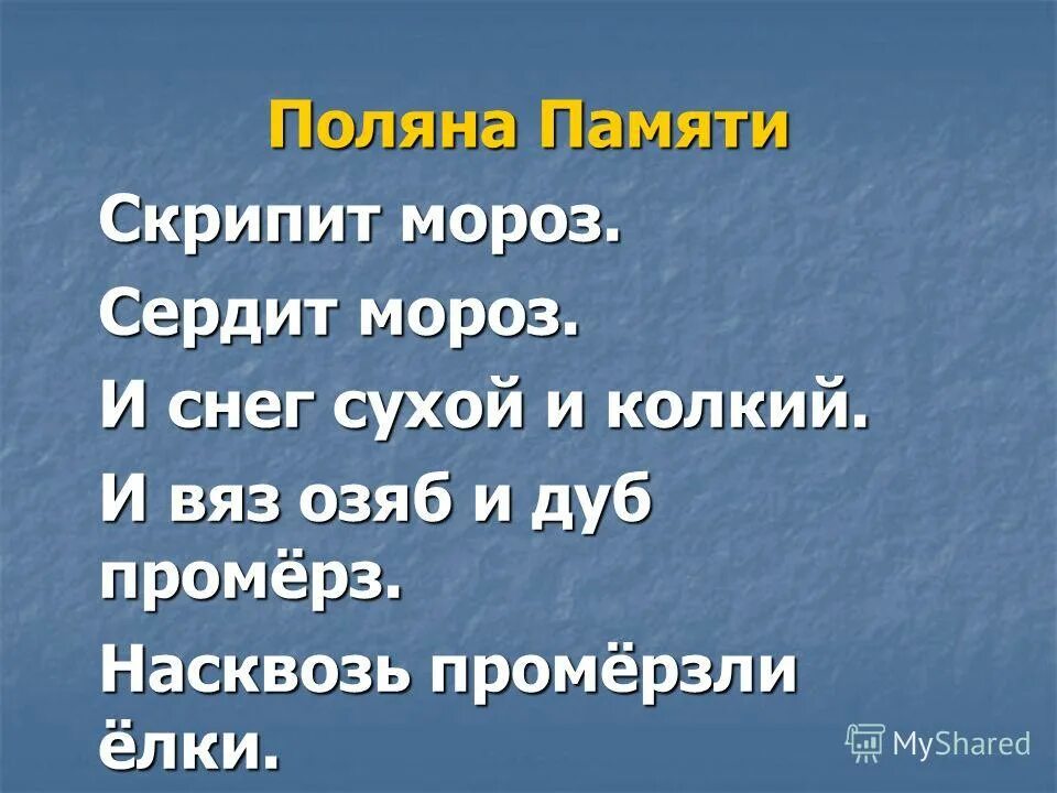 Скрипит Мороз сердит. Скрипит Мороз сердит Мороз и снег сухой. Скрипит Мороз сердит Мороз и снег сухой и колкий и вяз. Вяз озяб. Скрип мороза