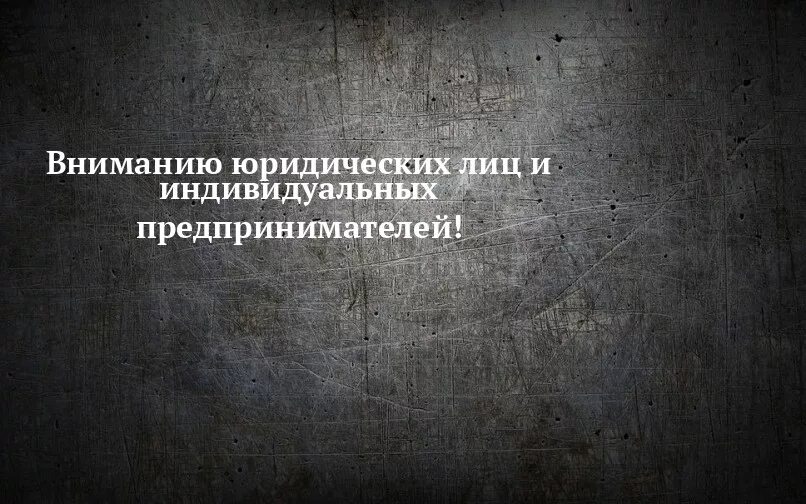 Вниманию юридических лиц и индивидуальных предпринимателей. Вниманию юридических лиц и индивидуальных предпринимателей карт.