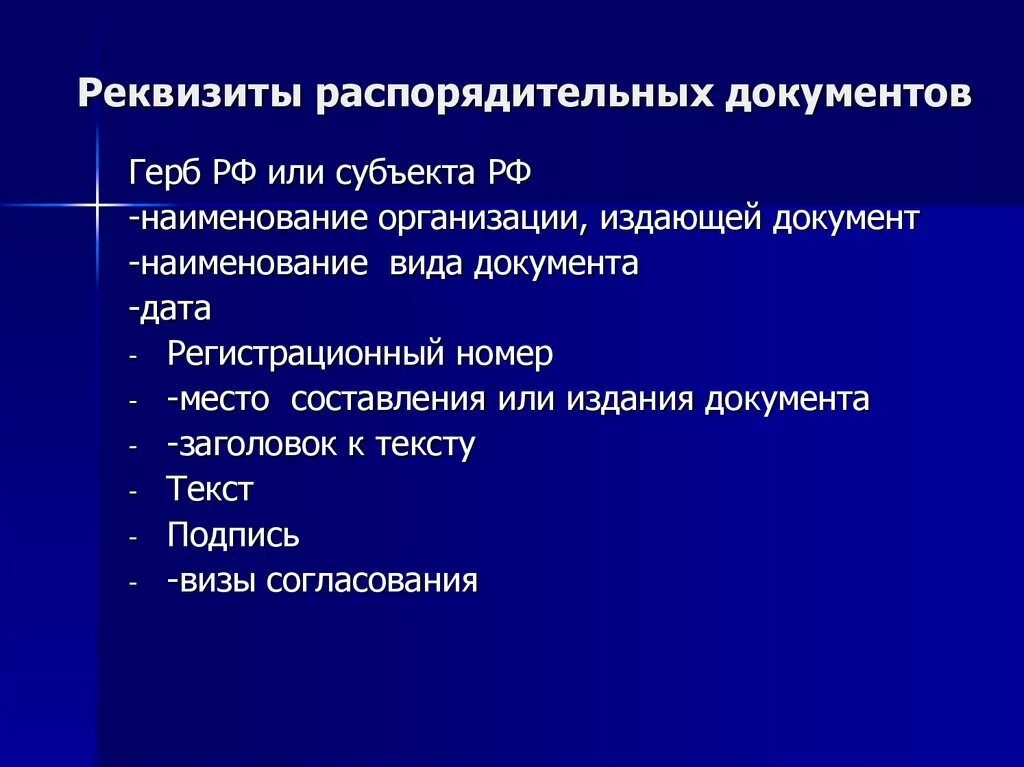 Состав реквизитов распорядительного документа