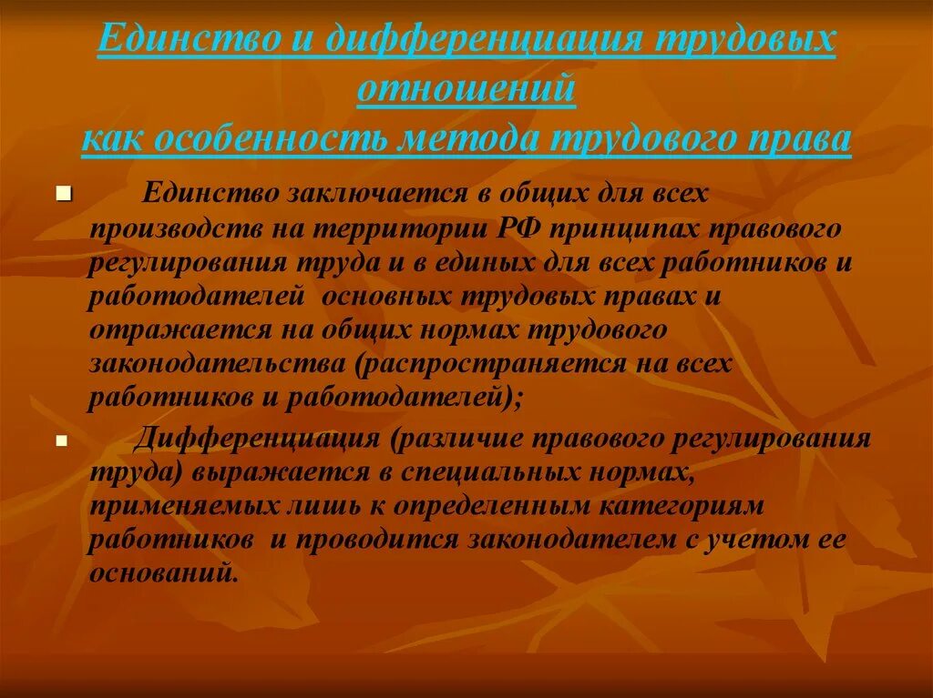 Единство и дифференциация трудового законодательства. Единство и дифференциация правового регулирования труда. Единство и дифференциация в трудовом праве.