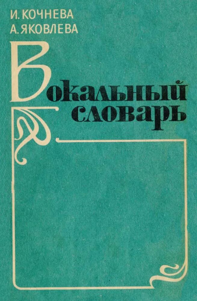 Пение словарь. Вокальный словарь. Словарь музыкальных терминов. Театрально - вокальный глоссарий. Способин музыкальная форма.