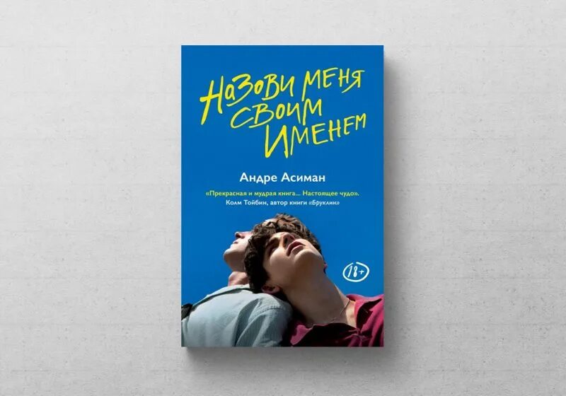 Андре Асиман назови. Андре Асиман назови меня своим именем. Зови меня своим именем Андре Асиман книга. Асиман Андре назови меня своим именем обложки. Андре асиман отзывы