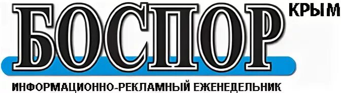 Последний номер газеты боспор