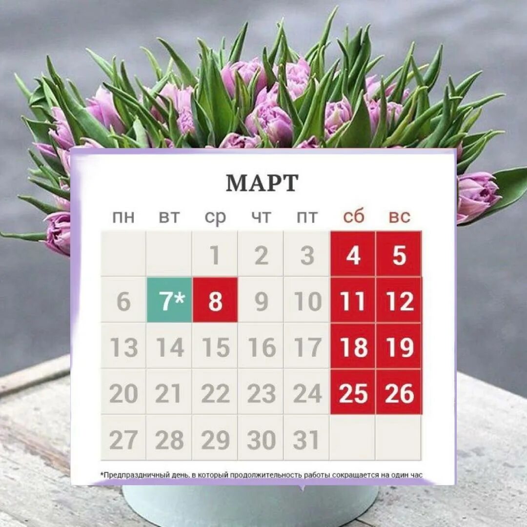Сколько отдыхаем в марте 24 года. Праздники в марте выходные. Мартовские праздники календарь. Мартовские праздничные выходные.