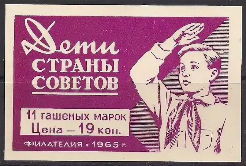 Страны советов 13. Марки СССР дети. Триумф страны советов 1965 цена марка. Марка СССР 1986 пожела гашеная. Гасить марку что значит.