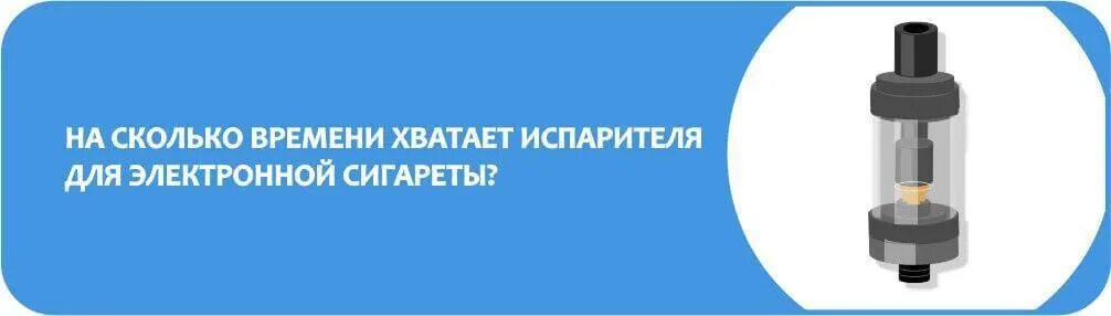 Сколько живет испаритель. На сколько хватает испарителя. На сколько хватает электронной сигареты. На сколько хватает испаритель на электронной сигарете. На сколько хватает вейпа.