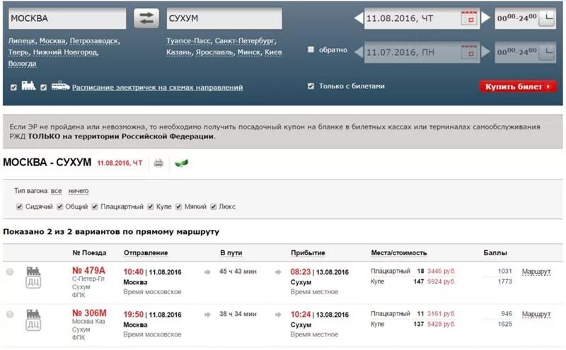 Поезд билеты жд казань москва. Поезд до Сухуми. Поезд Москва Сухум путь следования. Маршрут поезда Санкт-Петербург Сухум. Расписание поезда Москва Сухум.