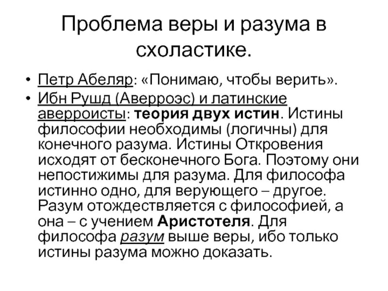 Истины откровения. Проблема веры и разума в схоластике. Теория двух истин Абеляр. Теория двух истин в средневековой философии. Теория двух истин философия.