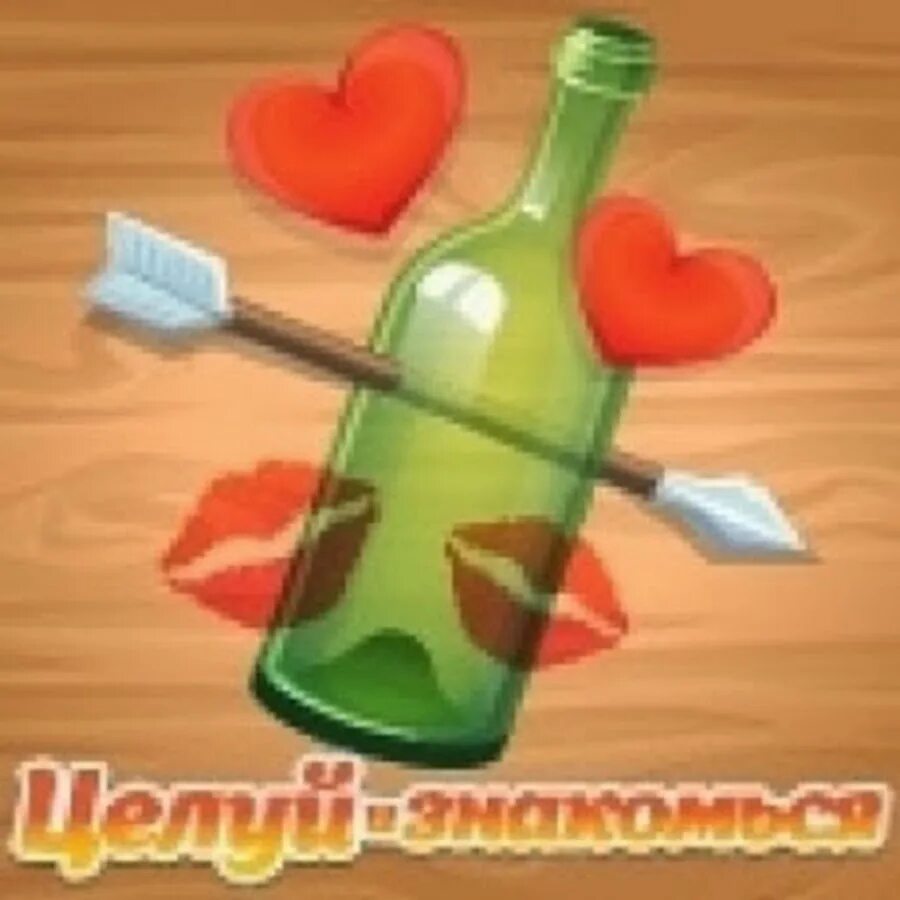 Знакомься бутылка. Целуй и знакомься бутылка. целуй и знакомься картинки. игра бутылочка целуй и знакомься. приложение бутылочка.