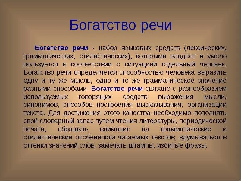 Богатство и разнообразие речи. Разнообразие речи. Богатство речи определяется. Богатство качество речи. Богатство и разнообразие русского богатство русского