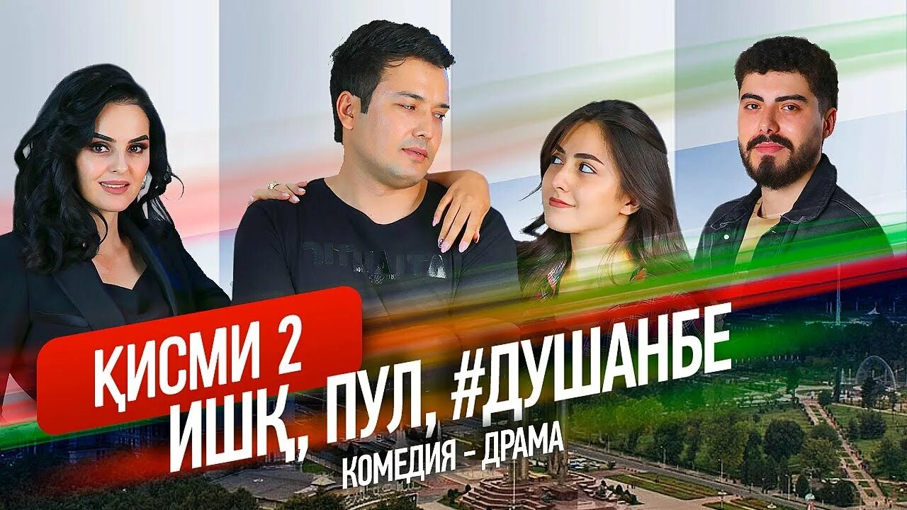 Пул душанбе. Сериал ишк пул душанбе. фильмы ишк пул душанбе. ишк, пул, #душанбе&quot; - сериали точики. ишки пул душанбе.