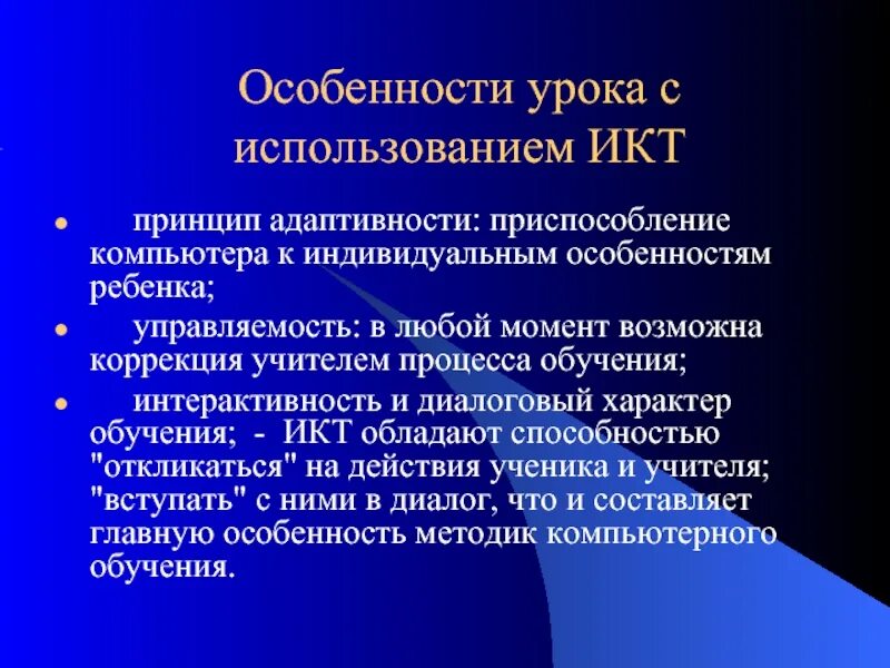 Принципы применения икт. Информационно-коммуникационные технологии принципы. Средства повышения эффективности обучения. Основные направления использования компьютерных технологий. Принципы использования икт.
