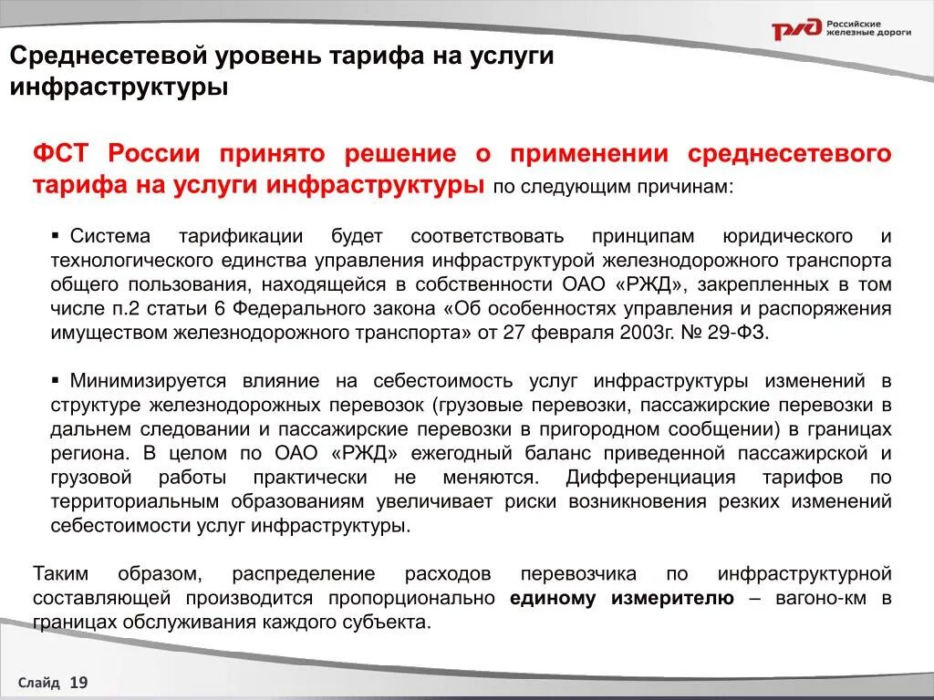 Тариф senior ржд что. Департамента корпоративных финансов РЖД. Среднесетевые показатели РЖД. Среднесетевая себестоимость это. Среднесетевой пробег.