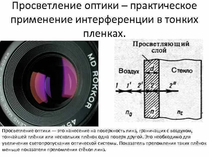 Интерференция прибор. Просветление оптики четвертьволновая пленка. Применение интерференции просветление оптики. Интерференция света в тонких пленках просветление оптики. Просветление оптики вывод формулы.