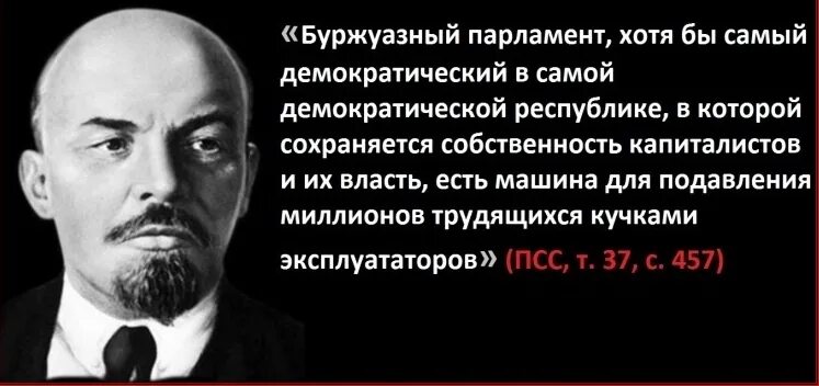 Ленин о буржуазном парламенте. Ленин о буржуазных выборах. Ленин о буржуазии. Цитата Ленина про выборы.