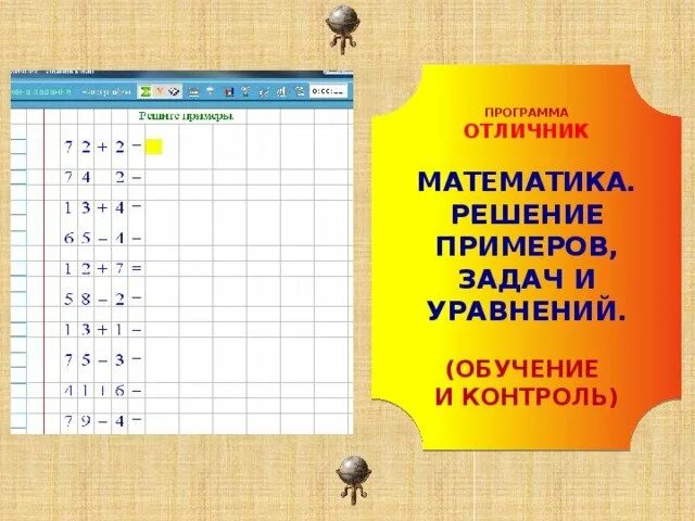 Приложение отличник. Программа отличник. Отличник математика. Приложения для решения математики. Программа по математики отличник.