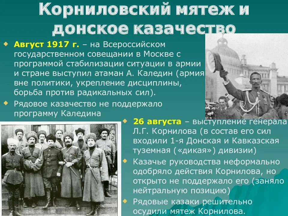 Восстание Корнилова 1917. Требования Корнилова 1917. Корнилов в августе 1917 года. Программа Корнилова август 1917.