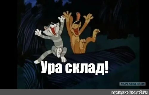 Трое из простоквашино ура склад. Ура склад простоквашино фото. Ура склад простоквашино. Ура склад простоквашино фото. Ура простоквашино.