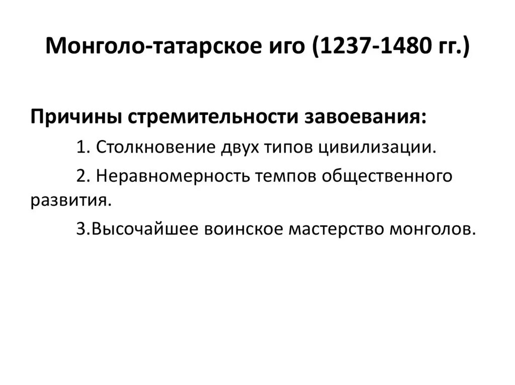 Причины монголо татарского Ига. Причины татаро монгольского Ига. Монголо-татарское иго на Руси причины. Последствия монголо татарского Ига. Причины монголо татарского