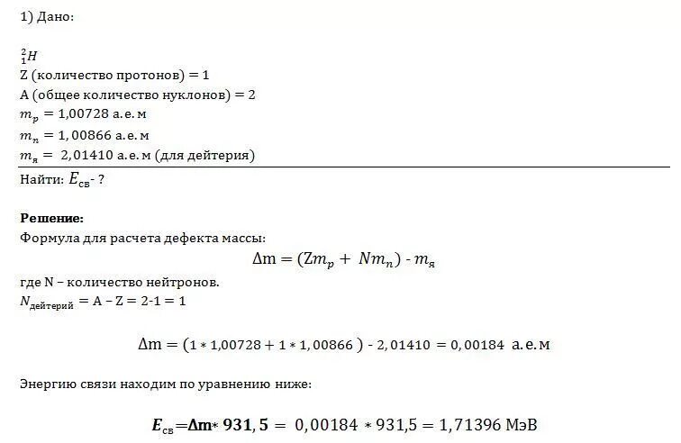Вычислите дефект массы энергию связи. Вычислите энергию связи ядра дейтерия 1н2 масса. Определите энергию связи ядра атома дейтерия. Вычислить энергию связи ядра дейтерия 2/1 h. Вычислите энергию связи ядра атома дейтерия.