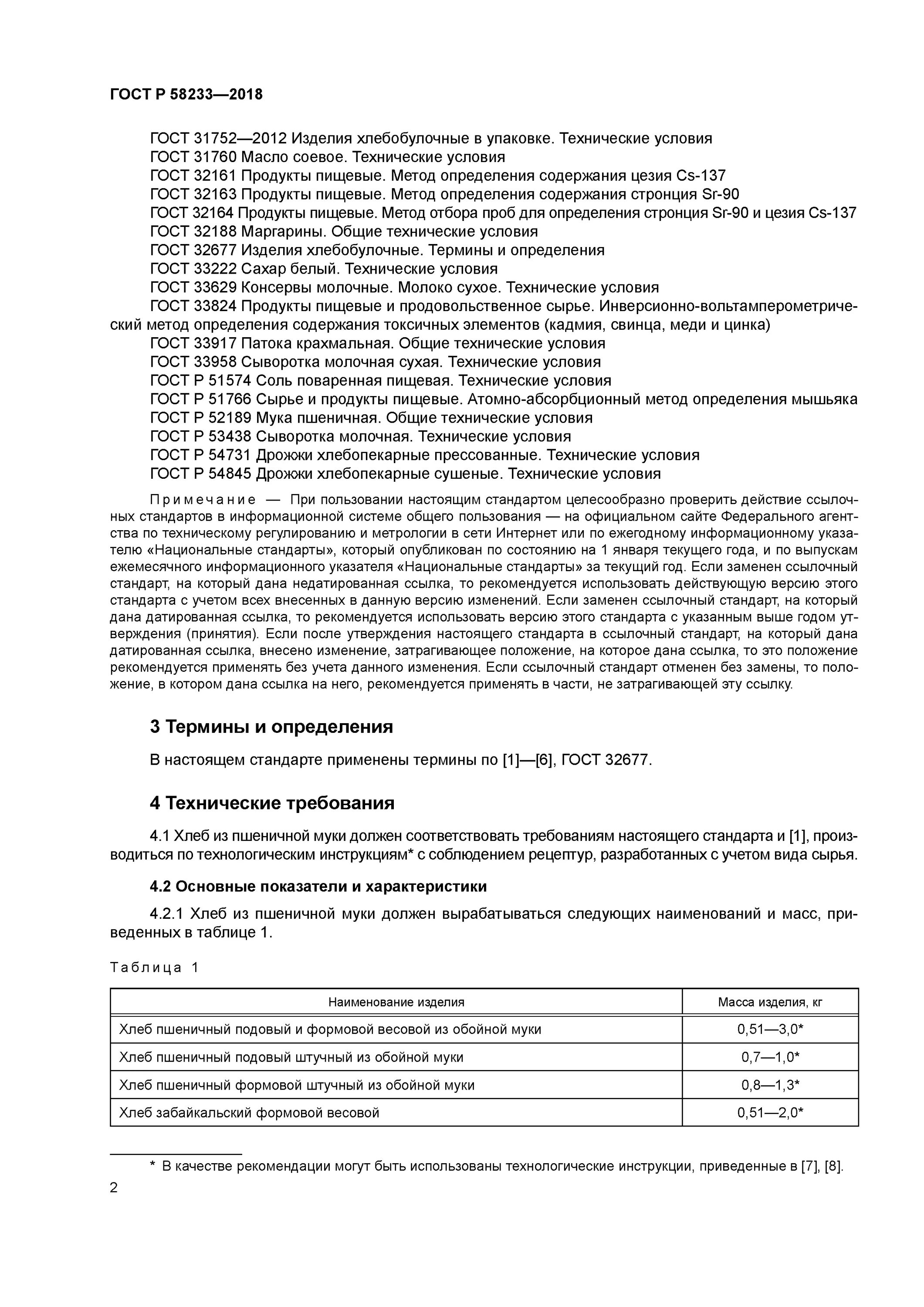 Рецептура по ГОСТУ 58233 - 2018. ГОСТ Р 58233-2018 хлеб из пшеничной муки.. ГОСТ 58233-2018. 58233-2018.