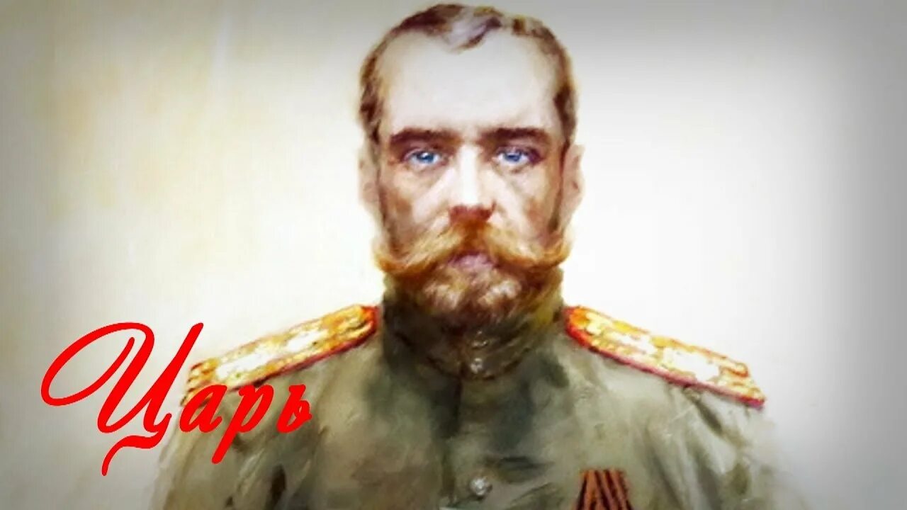 Против царя песня. Бехтеев. Сергея Сергеевича Бехтеева.