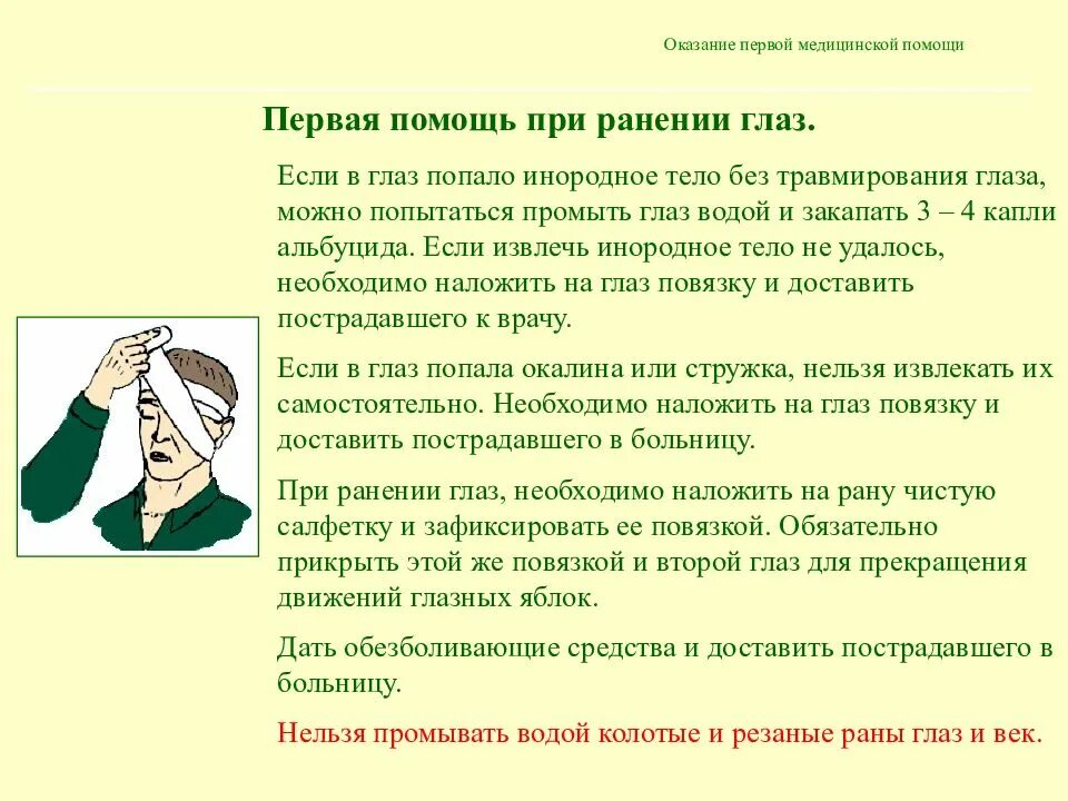 Какова первая помощь при травме. Правила оказания первой помощи пострадавшему при ранениях глаз и век. Правила оказания первой помощи пострадавшему при ранениях. Оказание первой помощи пострадавшему при травме глаз. Оказание первой медицинской помощи при ранении глаза.