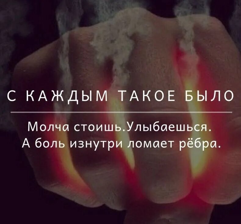 Обжигай мое сердце изнутри песня. Улыбаешься а боль изнутри ломает рёбра. а сердце изнутри ломает ребра. цитаты про боль внутри.