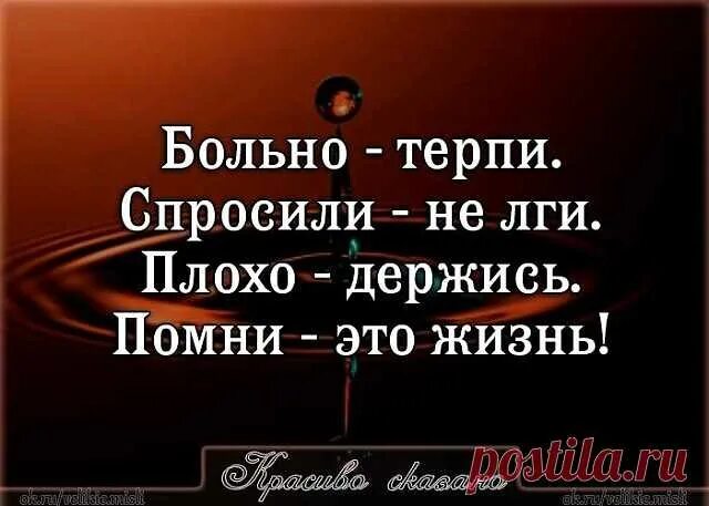 Терпи держись. Больно терпи спросили не лги плохо держись Помни это жизнь. Что бы ни случилось Помни это просто плохой день но не плохая жизнь. Плохая жизнь. Чтобы не случилось Помни это просто плохое мгновение.