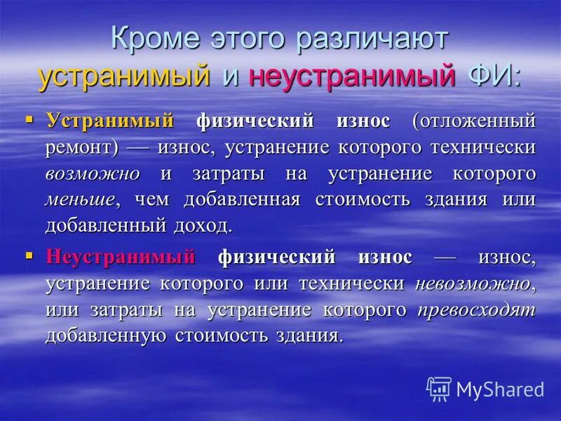 устранимый физический износ. метод разбиения износа. устранимый физический износ. виды накопленного износа недвижимости.