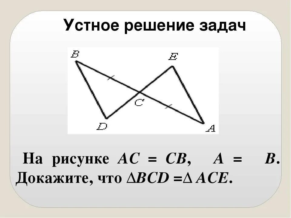Докажите равенство треугольников решение. Задачи на равенство треугольников. Задачи по геометрии на доказательство. 2 Признак равенства треугольников задачи. Решение задач на признаки равенства треугольников.